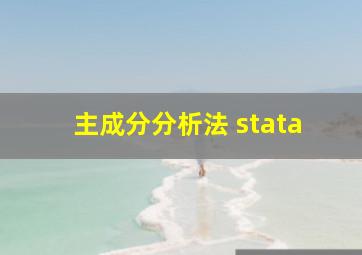 主成分分析法 stata